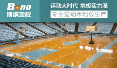 體育木地板選購ISO9001認證博納體育木